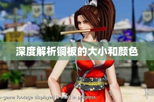 深度解析铜板的大小和颜色