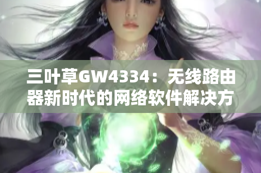 三叶草GW4334：无线路由器新时代的网络软件解决方案