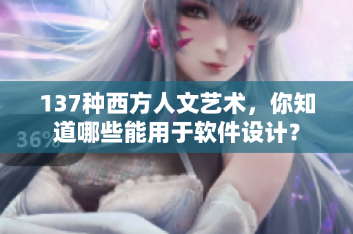 137种西方人文艺术，你知道哪些能用于软件设计？