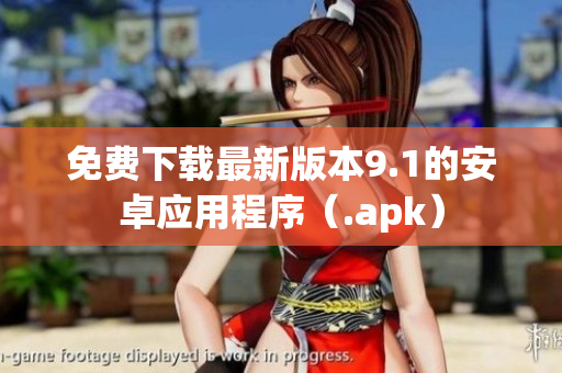 免费下载最新版本9.1的安卓应用程序（.apk）