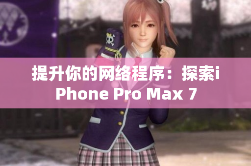 提升你的网络程序：探索iPhone Pro Max 7