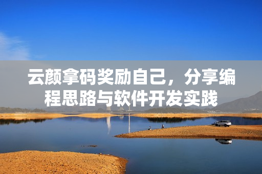 云颜拿码奖励自己，分享编程思路与软件开发实践
