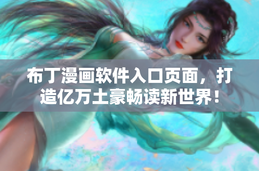 布丁漫画软件入口页面，打造亿万土豪畅读新世界！