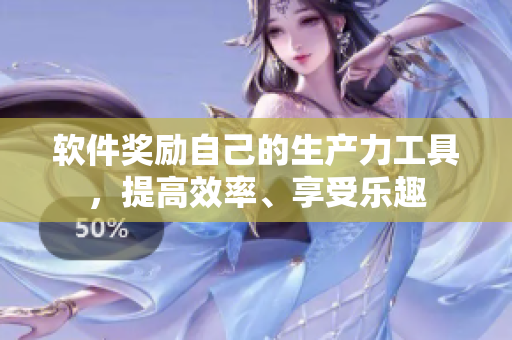 软件奖励自己的生产力工具，提高效率、享受乐趣