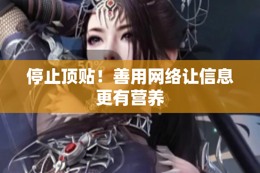 停止顶贴！善用网络让信息更有营养