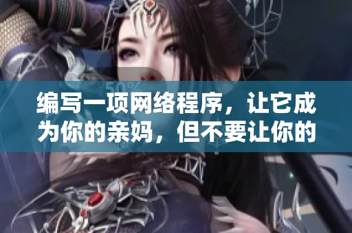 编写一项网络程序，让它成为你的亲妈，但不要让你的父亲知道