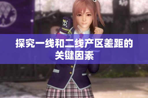 探究一线和二线产区差距的关键因素