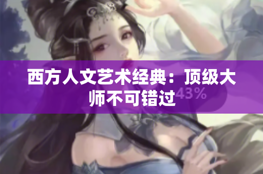 西方人文艺术经典：顶级大师不可错过