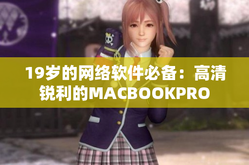 19岁的网络软件必备：高清锐利的MACBOOKPRO