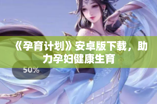 《孕育计划》安卓版下载，助力孕妇健康生育