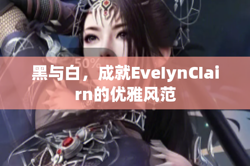 黑与白，成就EveIynCIairn的优雅风范