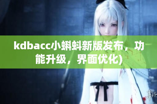 kdbacc小蝌蚪新版发布，功能升级，界面优化)