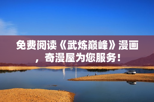 免费阅读《武炼巅峰》漫画，奇漫屋为您服务！