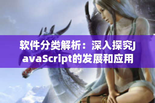 软件分类解析：深入探究JavaScript的发展和应用