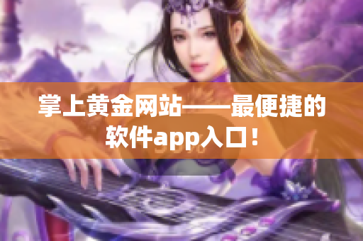 掌上黄金网站——最便捷的软件app入口！