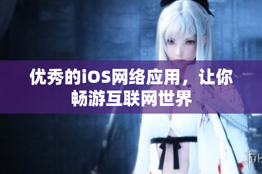 优秀的iOS网络应用，让你畅游互联网世界