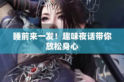 睡前来一发！趣味夜话带你放松身心