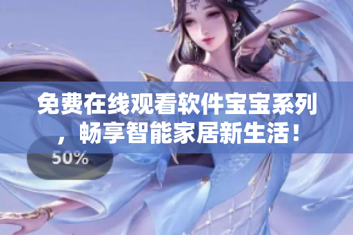 免费在线观看软件宝宝系列，畅享智能家居新生活！
