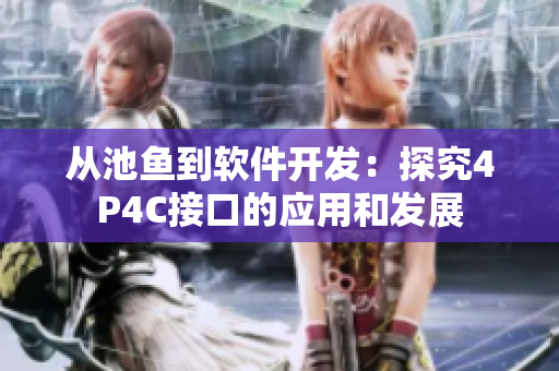 从池鱼到软件开发：探究4P4C接口的应用和发展