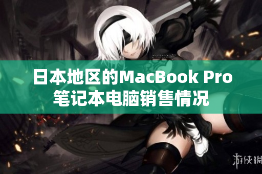 日本地区的MacBook Pro笔记本电脑销售情况