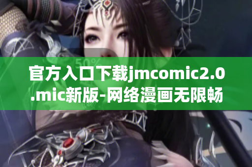 官方入口下载jmcomic2.0.mic新版-网络漫画无限畅享！