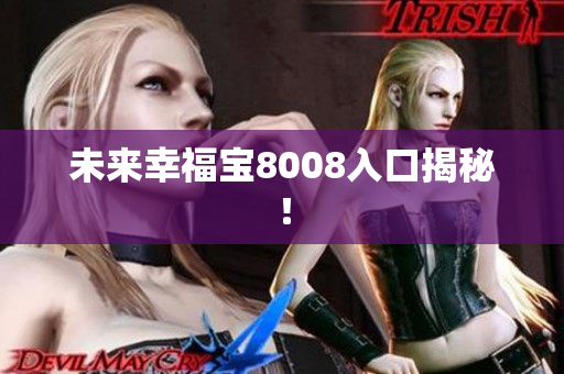 未来幸福宝8008入口揭秘！