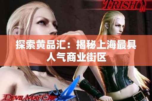 探索黄品汇：揭秘上海最具人气商业街区