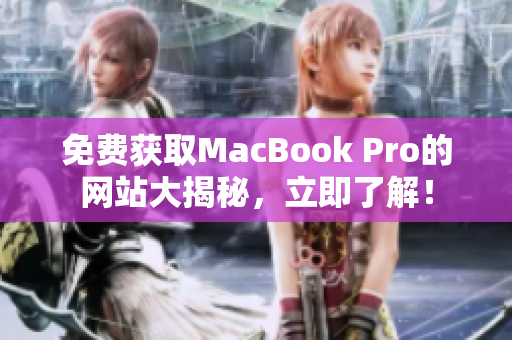免费获取MacBook Pro的网站大揭秘，立即了解！