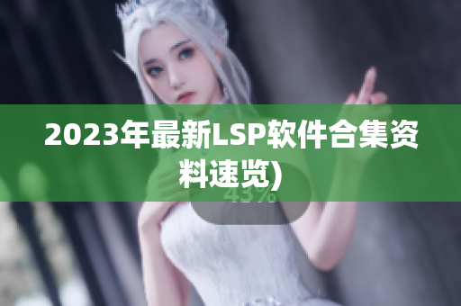 2023年最新LSP软件合集资料速览)