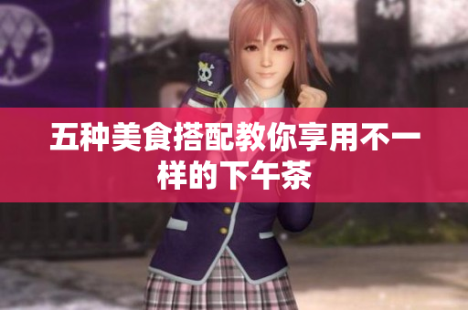 五种美食搭配教你享用不一样的下午茶