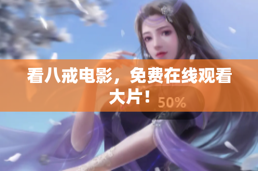 看八戒电影，免费在线观看大片！