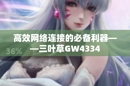 高效网络连接的必备利器——三叶草GW4334