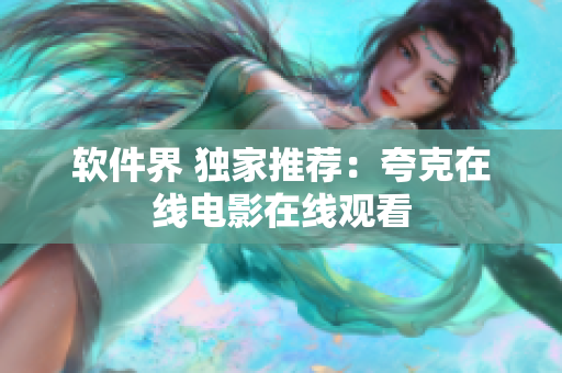 软件界 独家推荐：夸克在线电影在线观看