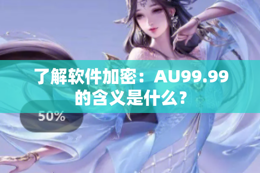 了解软件加密：AU99.99的含义是什么？