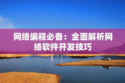 网络编程必备：全面解析网络软件开发技巧