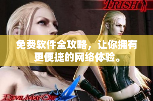 免费软件全攻略，让你拥有更便捷的网络体验。