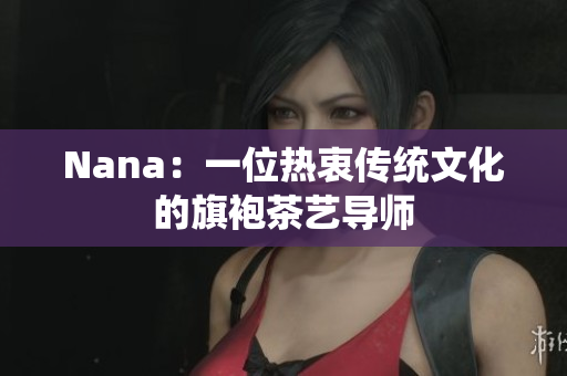 Nana：一位热衷传统文化的旗袍茶艺导师