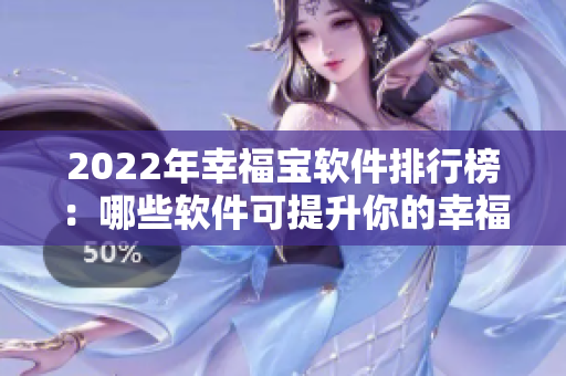2022年幸福宝软件排行榜：哪些软件可提升你的幸福感？