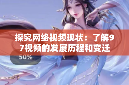 探究网络视频现状：了解97视频的发展历程和变迁