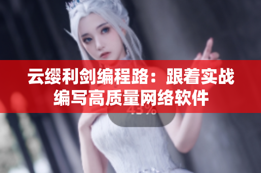 云缨利剑编程路：跟着实战编写高质量网络软件
