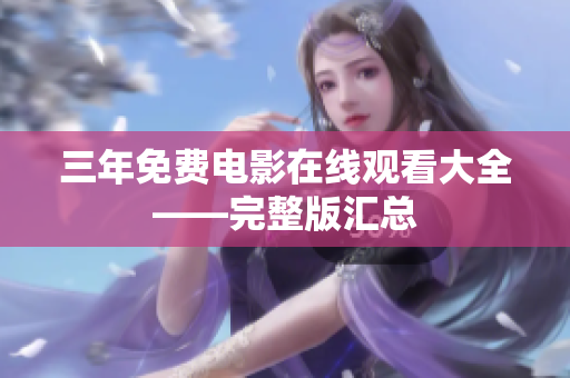 三年免费电影在线观看大全——完整版汇总
