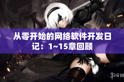 从零开始的网络软件开发日记：1~15章回顾
