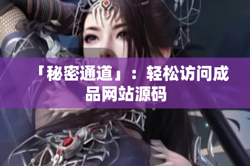 「秘密通道」：轻松访问成品网站源码