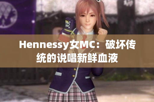 Hennessy女MC：破坏传统的说唱新鲜血液