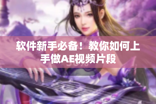 软件新手必备！教你如何上手做AE视频片段