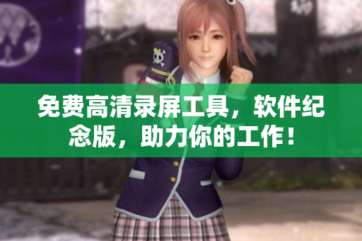 免费高清录屏工具，软件纪念版，助力你的工作！