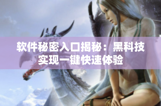 软件秘密入口揭秘：黑科技实现一键快速体验