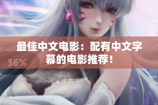 最佳中文电影：配有中文字幕的电影推荐！