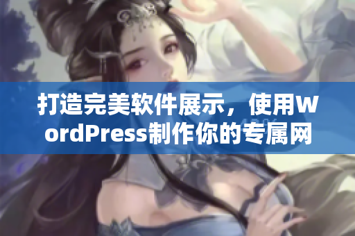 打造完美软件展示，使用WordPress制作你的专属网站