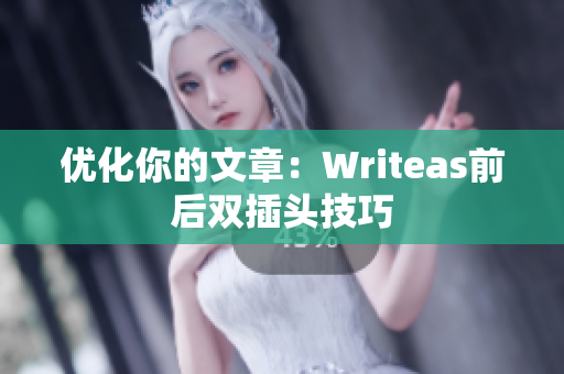 优化你的文章：Writeas前后双插头技巧